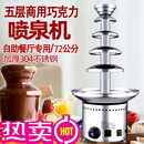 祺尔魅五层巧克力喷泉机商用高72cm自助餐厅酒店瀑布机不锈钢麻酱喷淋塔