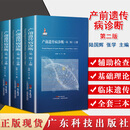 产前遗传病诊断上中下 第二版 胎儿产前筛查产前诊断 临床遗传专科鉴别诊断  陆国辉 张学 广东科技出版社 9787535972613