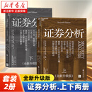 证券分析(全新升级版上下)   股票 投资理财 本杰明·格雷厄姆 湛庐 【全新升级版】证券分析.上下两册