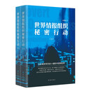 世界情报组织秘密行动：上下册