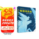 物理夜航船：直觉与猜算（徐一鸿先生介绍如何利用物理推理和明智的猜算来找到解决问题关键的途径）图书书香节