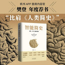 智能简史：进化、AI与人脑的突破