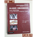 绝版旧书 核心放射学：影像诊断图解教程（中英文对照版） Jacob Mandell 编；王维平 译