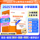 中公教育教资考试资料2025下半年教师资格证考试用书小学真题：教材+历年真题试卷及预测语文数学英语音乐体育美术适用 综合素质教育教学知识与能力小学教资考试资料2025 小学教资【语数英】（教材+真题+
