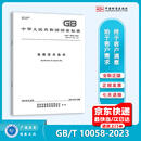 2023新版 GB/T 10058-2023 电梯技术条件 替代GB/T 10058-2009 中国标准出版社