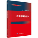 应用非线性控制