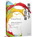 正版旧书 斯坦福大学人生设计课 比尔·柏奈特； 9787508677835 8