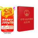 2025年适用 中华人民共和国民法典(64开红皮烫金)  批量采购专线400-026-0000