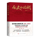 历史的回顾徐向前 著军事人物人民出版社新华书店正版 正版正货 新华书店