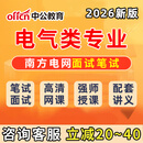 南方电网电气类网课2026年南网校招考试课程资料讲义社招笔试视频 【广西】南方电网招聘（报考意向省） 电气类（中公网课+配套讲义+送YW题库）