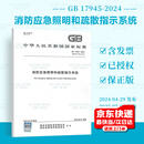 正版现货 2024年新版 GB 17945-2024 消防应急照明和疏散指示系统 代替GB 17945-2010 中国标准出版社 【纸质版】