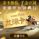 【长龙航空·龙骧卡B】机票立减+退改无忧+优惠升舱+一口价贵宾厅+杭州出发专属权益+共享人权益