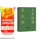 【含拉页+海报】人生得遇苏东坡（3500万人都在听意公子讲苏东坡，播放量超7亿次的人生活法参考！人生得遇苏东坡，方知可以这样活） 京东超级618