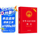2024中华人民共和国刑法（实用版）（第十版）根据刑法修正案（十二）全新修订  批量采购专线400-026-0000