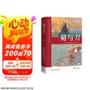 果麦经典：菊与刀（畅销全球70年，销售逾3000万册；日本人性格说明书，译文亲切易懂；10万+读者认证，销量遥遥领先）