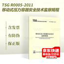 正版现货 TSG R0005-2011 移动式压力容器安全技术监察规程 特种设备安全技术规范