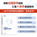 新东方 中国学生出国留学发展报告 出国留学趋势百科全书 大咖推荐精准解读留学规划