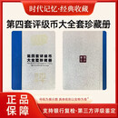 【莱财】第四套人民币第四套非流通旧纸币第四套评级币大全套珍藏册尾三同旧钞票