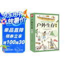户外生存图鉴 徒步 野钓 露营 攀岩 求生 野炊 避险指南 图文并茂 骑行 自救