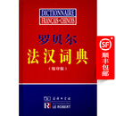 罗贝尔法汉词典（缩印版）