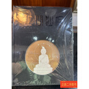 [二手9成新] 止间妙相   小尺寸造像艺术品鉴 签名本 /成都崇古尚珍网络科技有