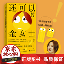 【正版包邮】还可以的金女士|小镇女孩的时尚圈血泪史，马家辉李雪琴姜思达 还可以的金女士