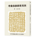 预售【外图台版】西周青铜彝器汇考（POD） / 高木森 中国文化大学出版部