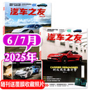 汽车杂志汽车之友2025年1-7月新【全年/半年订阅/2024全年珍藏可选】赠海报汽车之家新汽车杂志科技知识资讯驾驶维修保养信息测评期刊非过刊K 现货【共2本】2025年6/7月