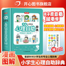 开心 漫画小学生心理自助辞典青少年儿童心理健康教育绘画社交心理学漫画趣味治愈启蒙情绪自控力成长指南疏导治疗书籍小百科童书 漫画小学生心理自助辞典