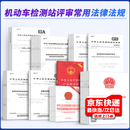 机动车检测评审常用法律法规标准43本套 GB 7258 机动车运行安全技术条件 GB 38900安全技术检验项目和方法道路交通安全法