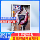 财经杂志 2025年7月起订阅 1年共26期 企业管理投资 商业财经期刊 杂志铺 企业管理投资管理商业财经期刊杂志 财经资讯入门书籍商业报道行业前沿财经信息收集报道非过期刊