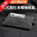 BIMLL B麂皮绒车载纸巾盒汽车车用挂式抽纸盒遮阳板扶手箱座椅背高端收纳 麂皮绒抽纸盒黑色
