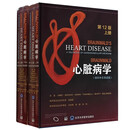 Braunwald心脏病学第12版影印中文导读版上下卷EugeneBraunwald教授主编心血管病学北京大学医学 28055