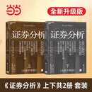【当当正版】 证券分析 （全新升级版）投资者的圣经 本杰明·格雷厄姆 戴维·多德 著 上下两册 格雷厄姆原著投资指南 证券分析