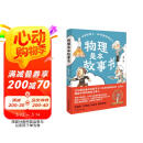 物理是本故事书 得到卓克讲透初中物理，罗振宇推荐！阅读狂欢节