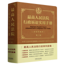 【新华书店正版书籍】最高人民法院行政诉讼实用手册:含指导案例 中国法律综合（第二版） 中华人民共和国最高人民法院行政审判庭