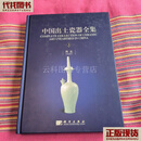 中国出土瓷器全集3：河北 张柏 科学出版社 二手书