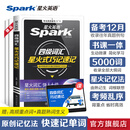 星火英语四级词汇书单词书乱序版英语四六级词汇备考2025年12月cet4大学英语四级备考资料考试词汇英语四级单词书真题试卷星火式巧记速记词根联想记忆法 四级词汇巧记速记【含配套视频课程】