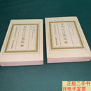 [二手9成新]素问次注集疏（上下） /山田业广