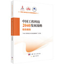 中国工程科技2040发展战略·综合报告  国家出版基金项目