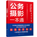 公务摄影一本通