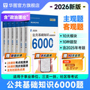 华图事业单位考试用书2026公基6000题综合公共基础知识刷题库事业编考试教材真题试卷吉林贵州河南北湖南江西福建山东安徽广东内蒙古上海山西省2026 【公基6000题库】6本