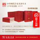 中华现代学术名著丛书 (120年纪念版) 200种
