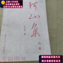 【正版旧书】河山集 四集 陕西师范大学出版社