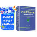 广州话正音字典（修订版） 普通话对照版 广东省粤语学习字典工具书