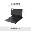 HUAWEI 华为星跃键盘  砚黑  适用于华为平板HUAWEI MatePad Pro 12.2英寸