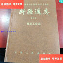 【二手9成新】新疆通志.第三十九卷.煤炭工业志 /新疆维吾尔自治区地方志编纂委