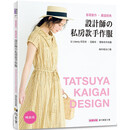 设计师的私房款手作服 容易制作严选经典时尚服装DIY 港台原版书籍现货  港台图书  雅书堂文化