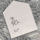 正版 薛之谦专辑 华语流行音乐 CD唱片碟 明星周边生日礼物 守村人 CD光盘
