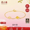 周六福四叶草足金999黄金手链女生日礼物计价A0711666 约2.14g 16+3cm